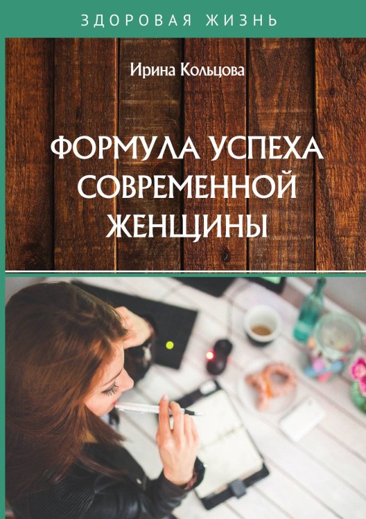 Обложка книги «Формула успеха современной женщины» — И. Кольцова, ISBN 9785521755127