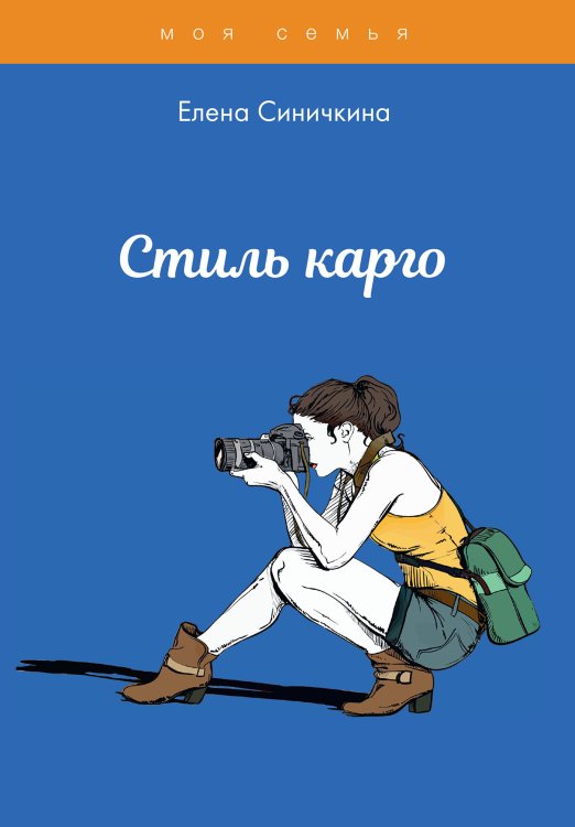 Обложка книги «Стиль карго» — Е. Синичкина, ISBN 9785521762064