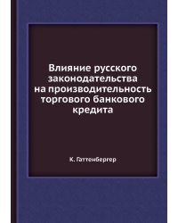Влияние русского законодательства на производительность торгового банкового кредита