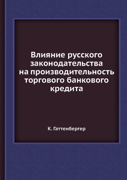 Влияние русского законодательства на производительность торгового банкового кредита