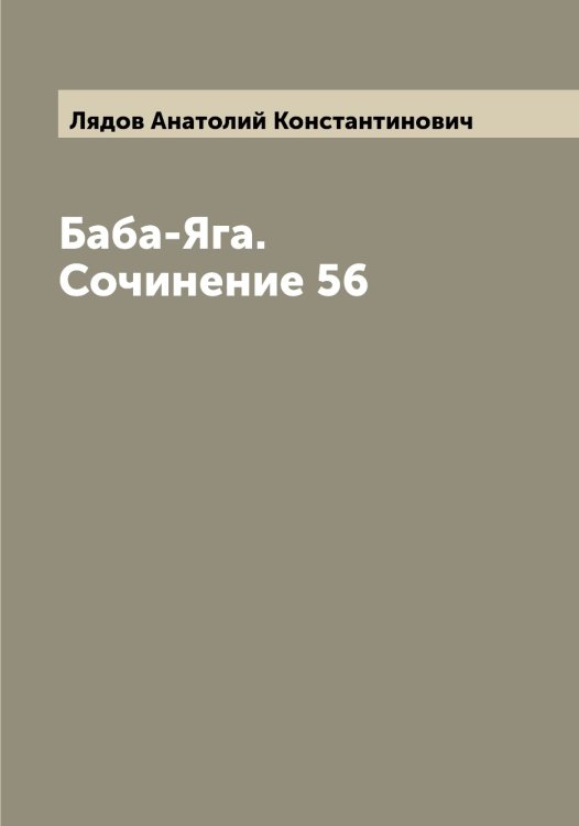 Обложка книги «Баба-Яга. Сочинение 56» — Лядов Анатолий Константинович, ISBN 9785519944960