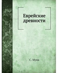 Еврейские древности