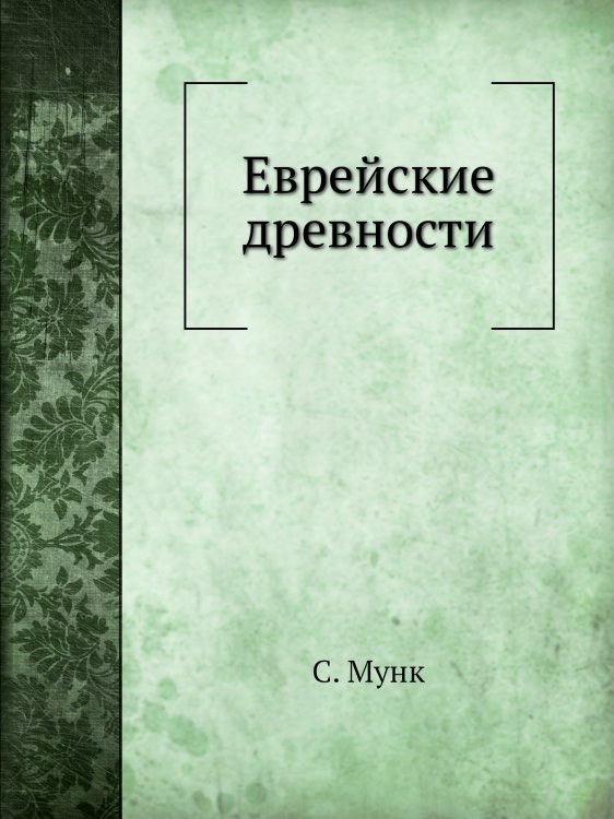 Еврейские древности