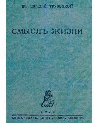 Смысл жизни