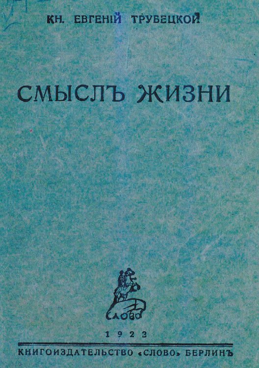 Обложка книги «Смысл жизни» — Трубецкой Евгений Николаевич, ISBN 9785521954926