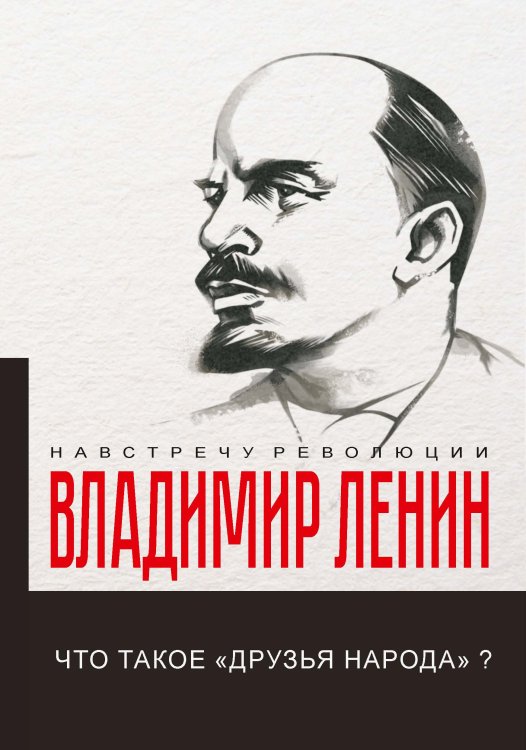 Обложка книги «Что такое «друзья народа» и как они воюют против социал-демократов?» — В.И. Ленин, ISBN 9785521781546
