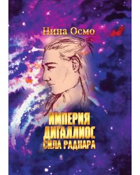 Империя Дигаллиос. Том 2