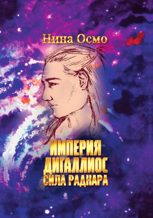 Обложка книги «Империя Дигаллиос. Том 2» — Нина Осмо, ISBN 9785517103505