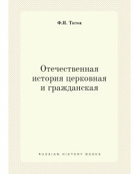 Отечественная история церковная и гражданская