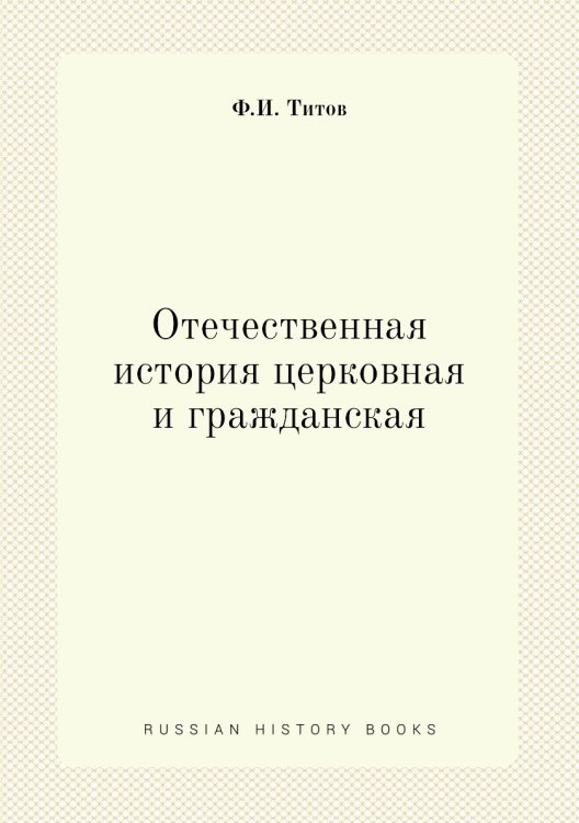 Отечественная история церковная и гражданская
