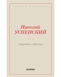 Издалека и вблизи