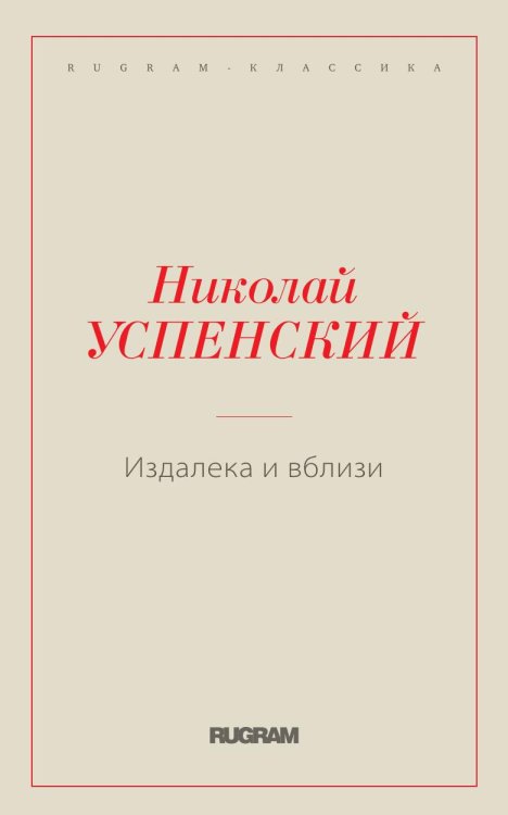Издалека и вблизи