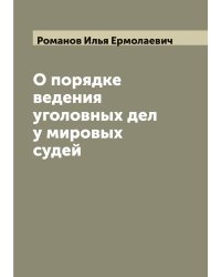 О порядке ведения уголовных дел у мировых судей