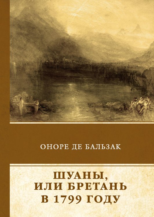 Обложка книги «Шуаны, или Бретань в 1799 году» — О. Бальзак, ISBN 9785521743100
