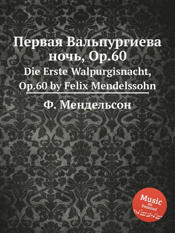 Обложка книги «Первая Вальпургиева ночь, Op.60» — Ф. Мендельсон, ISBN 9785884775282