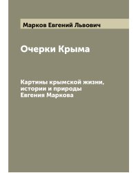 Очерки Крыма