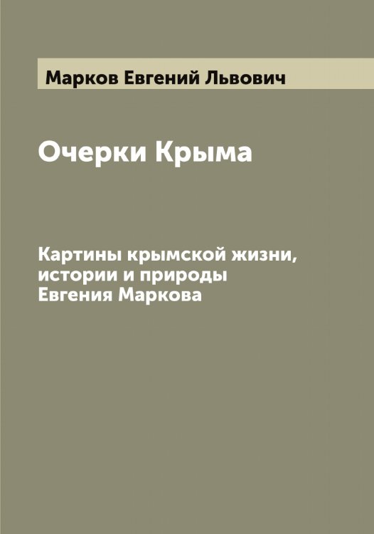 Обложка книги «Очерки Крыма» — Марков Евгений Львович, ISBN 9785519954839