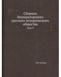 Сборник Императорского русского исторического общества