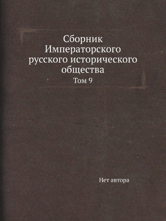 Сборник Императорского русского исторического общества