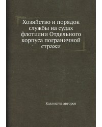 Хозяйство и порядок службы на судах флотилии Отдельного корпуса пограничной стражи