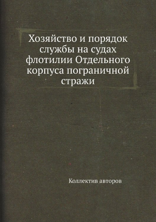 Хозяйство и порядок службы на судах флотилии Отдельного корпуса пограничной стражи