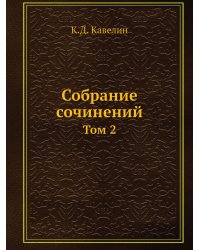 Собрание сочинений