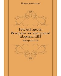 Русский архив. Историко-литературный сборник. 1889