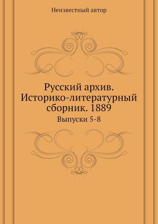 Русский архив. Историко-литературный сборник. 1889