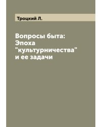 Вопросы быта: Эпоха "культурничества" и ее задачи