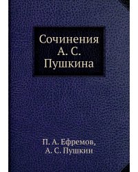 Сочинения А. С. Пушкина