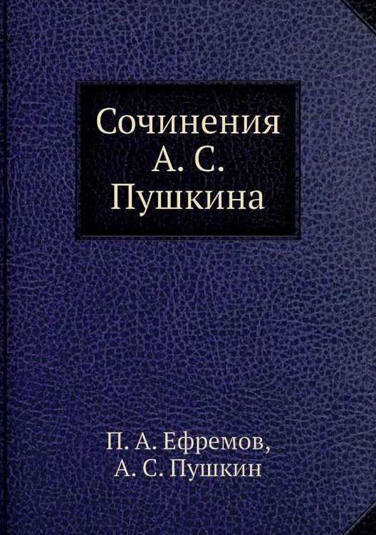 Сочинения А. С. Пушкина