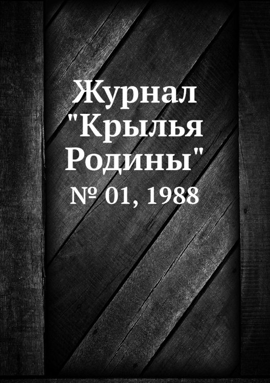 Журнал "Крылья Родины" Журнал "Крылья Родины"