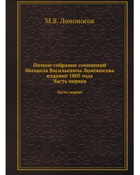 Полное собрание сочинений Михаила Васильевича Ломоносова издание 1803 года