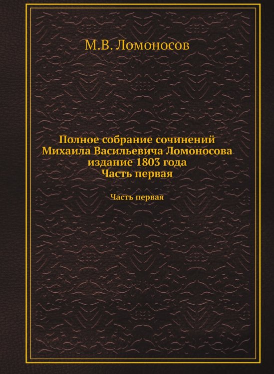 Полное собрание сочинений Михаила Васильевича Ломоносова издание 1803 года