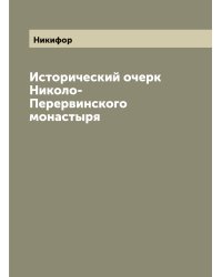 Исторический очерк Николо-Перервинского монастыря
