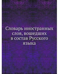 Словарь иностранных слов, вошедших в состав Русского языка
