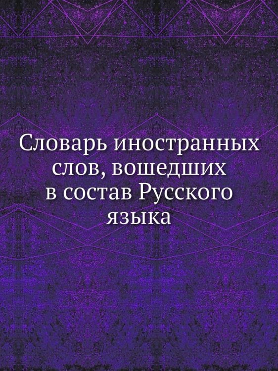 Словарь иностранных слов, вошедших в состав Русского языка