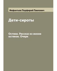 Дети-сироты