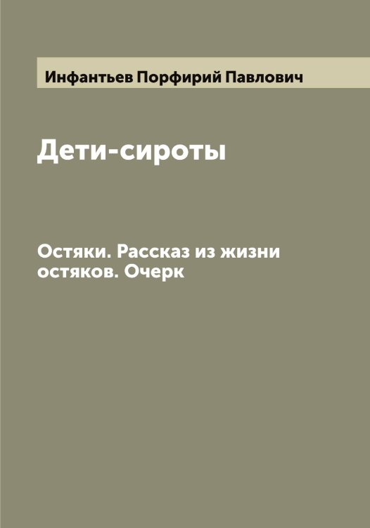 Дети-сироты Обложка книги «Дети-сироты» — Инфантьев Порфирий Павлович, ISBN 9785519871242