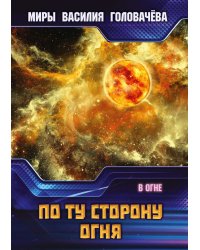 По ту сторону огня