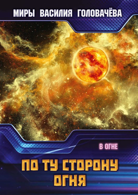 Обложка книги «По ту сторону огня» — В.В. Головачёв, ISBN 9785521736003