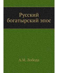 Русский богатырский эпос