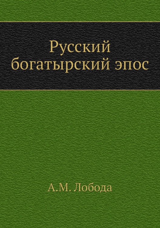 Русский богатырский эпос Русский богатырский эпос