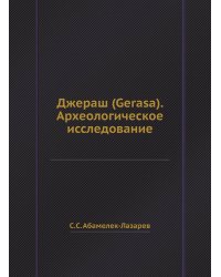 Джераш (Gerasa). Археологическое исследование