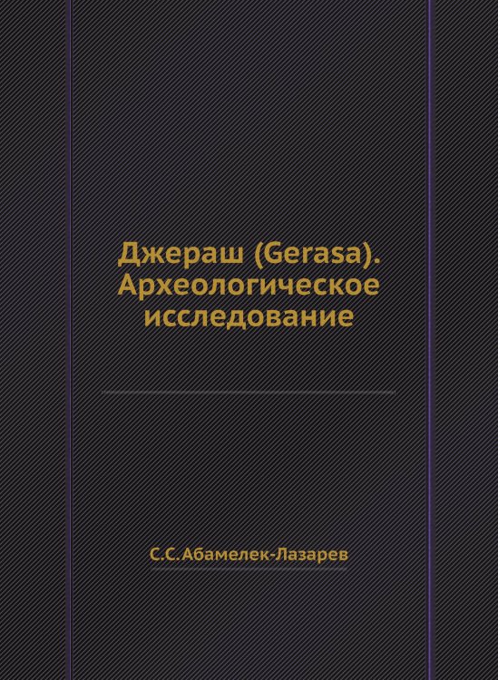 Обложка книги «Джераш (Gerasa). Археологическое исследование» — С.С. Абамелек-Лазарев, ISBN 9785458345880