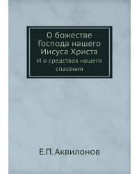 О божестве Господа нашего Иисуса Христа