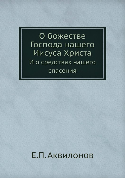 О божестве Господа нашего Иисуса Христа