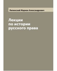 Лекции по истории русского права