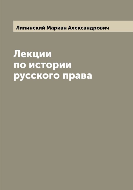 Обложка книги «Лекции по истории русского права» — Липинский Мариан Александрович, ISBN 9785519935340