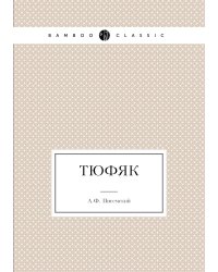 Тюфяк